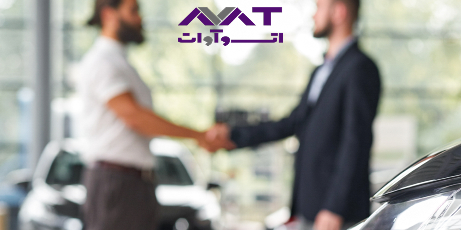 آیا فروش اقساطی خودرو خریدی امن به حساب می‌آید؟